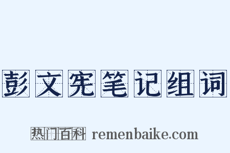 彭文宪笔记组词是什么意思的图片